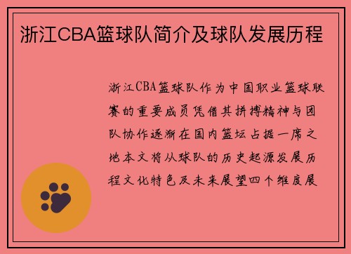浙江CBA篮球队简介及球队发展历程
