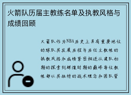 火箭队历届主教练名单及执教风格与成绩回顾