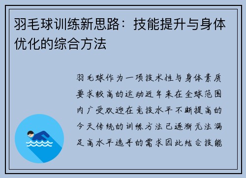 羽毛球训练新思路：技能提升与身体优化的综合方法