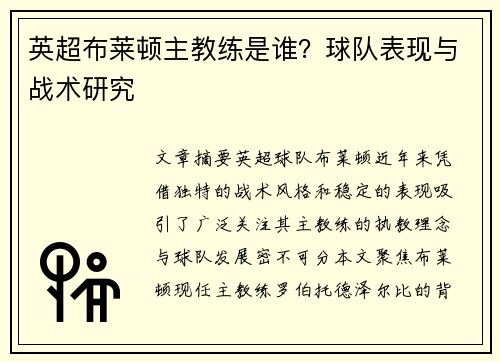 英超布莱顿主教练是谁？球队表现与战术研究