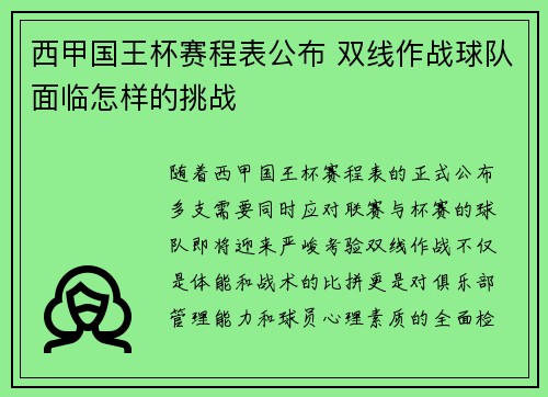 西甲国王杯赛程表公布 双线作战球队面临怎样的挑战