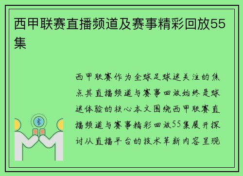 西甲联赛直播频道及赛事精彩回放55集