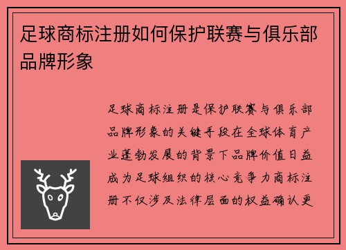 足球商标注册如何保护联赛与俱乐部品牌形象