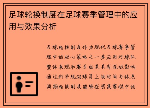 足球轮换制度在足球赛季管理中的应用与效果分析