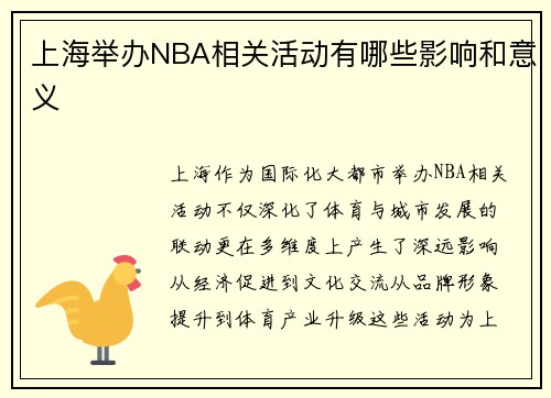 上海举办NBA相关活动有哪些影响和意义