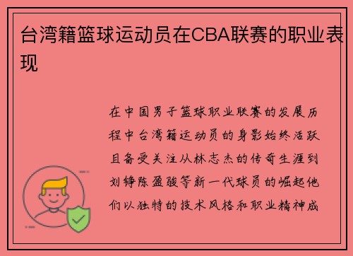 台湾籍篮球运动员在CBA联赛的职业表现