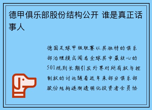德甲俱乐部股份结构公开 谁是真正话事人