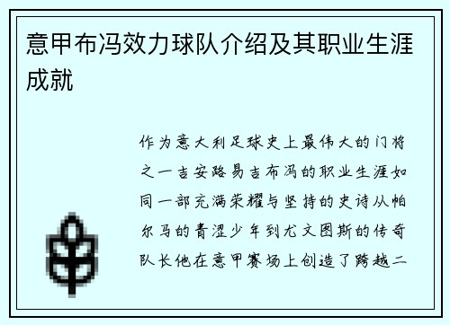 意甲布冯效力球队介绍及其职业生涯成就
