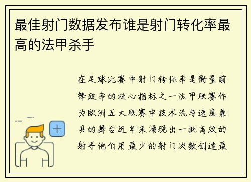 最佳射门数据发布谁是射门转化率最高的法甲杀手