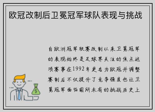 欧冠改制后卫冕冠军球队表现与挑战