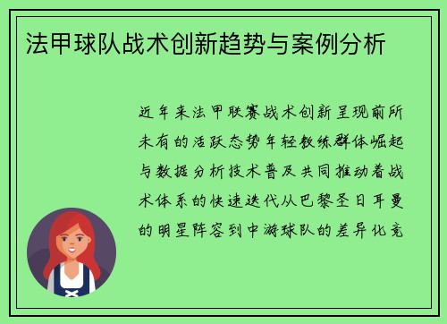 法甲球队战术创新趋势与案例分析