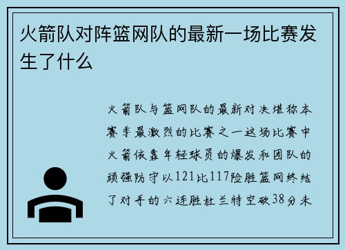 火箭队对阵篮网队的最新一场比赛发生了什么